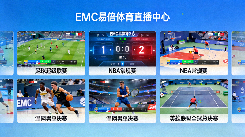 EMC易倍体育直播中心多窗口实时直播画面展示